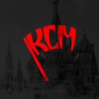 Коммунистический Союз Молодёжи
