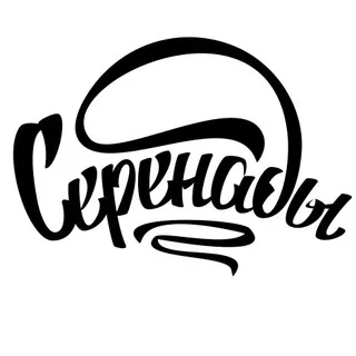 Серенады