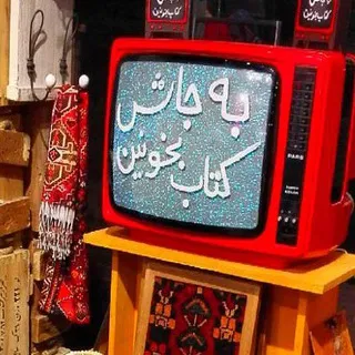 به جاش کتاب بخون