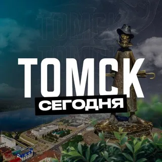Томск Сегодня