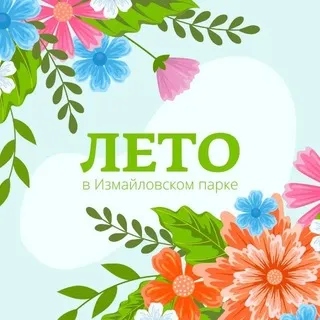 Измайловский Парк культуры и отдыха