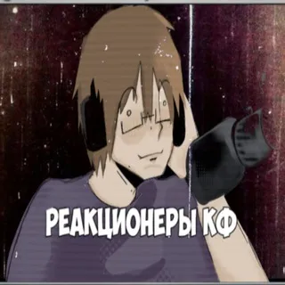 Реакционеры Confession !