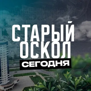 Старый Оскол Сегодня