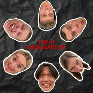 ТАК И НАЗЫВАЕТСЯ