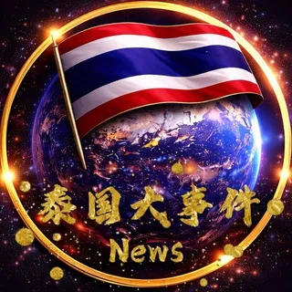 泰国新闻·大事件🇹🇭News