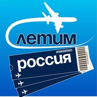 Летим Россия