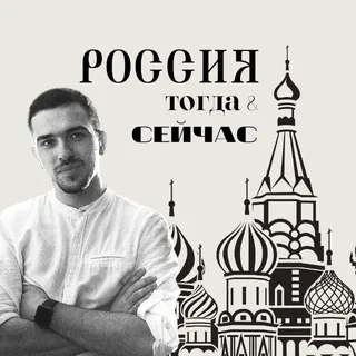 Россия тогда и сейчас