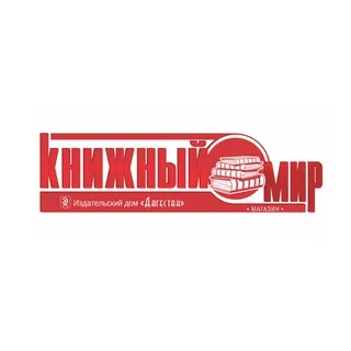 Книжный мир Дагестана | Даггосиздат