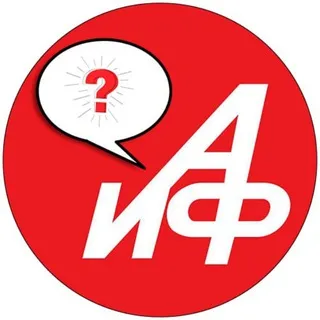 АиФ. Вопрос-Ответ