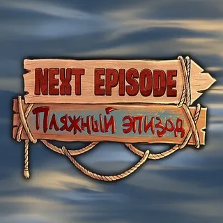 Next Episode: Пляжный Эпизод | МСК | 24-25 июля