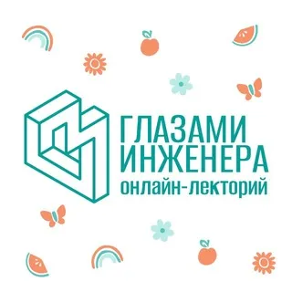 Онлайн-лекторий «Глазами инженера»