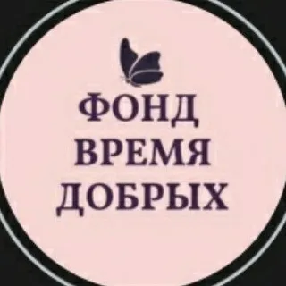 Благотворительный фонд "Время Добрых"
