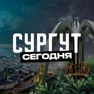 Сургут Сегодня