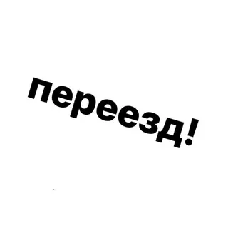 ПЕРЕЕЗД @WILLOWS_SKY
