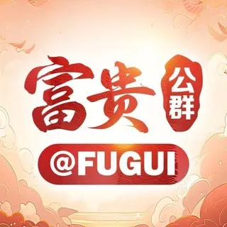 富贵公群@FGGQ