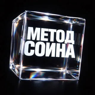 Метод Соина | Найди себя