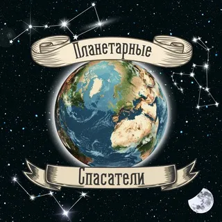Планетарные Спасатели | Виктор Гилин