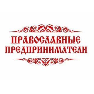 Православные предприниматели | Встречи