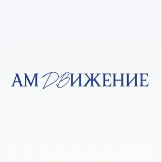 АМ ДВИЖЕНИЕ | Театр танца