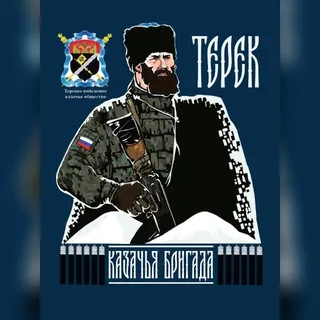 Казачья разведывательная бригада "Терек"