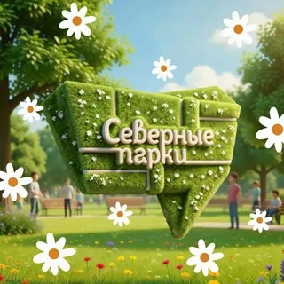 Северные парки