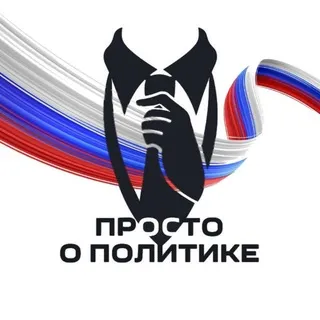 Просто о политике