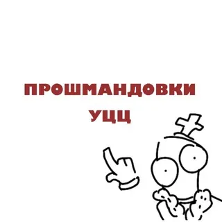 Прошмандовки УЦЦ