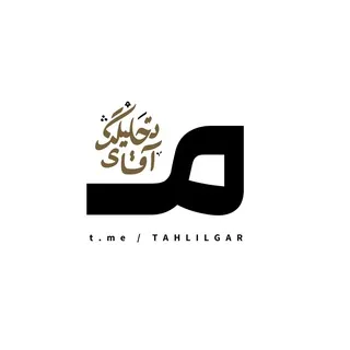 ورود به کانال آقای تحلیلگر