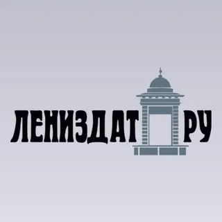 Лениздат