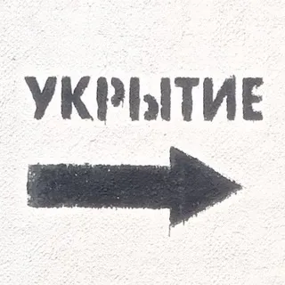 укрытие
