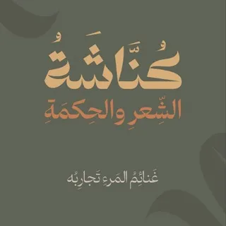 كناشة (الشعر والحكمة)