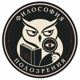 Философия подозрения