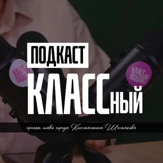 КЛАССный подкаст | Владивосток