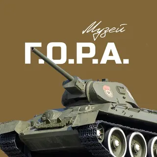 Музей Г.О.Р.А.
