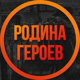 РОДИНА ГЕРОЕВ