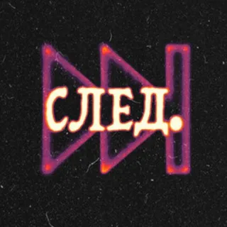 СЛЕД.