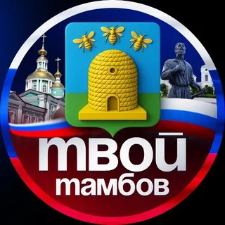 Твой Тамбов