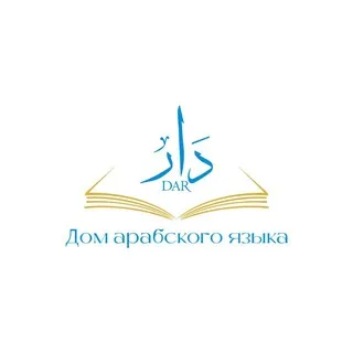 "Дар" Дом арабского языка