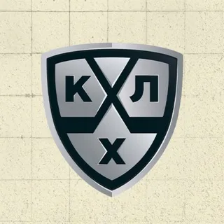КХЛ ✔
