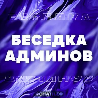 Беседка Админов