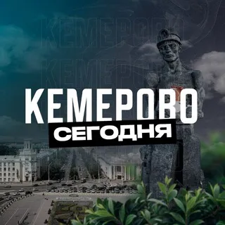 Кемерово Сегодня