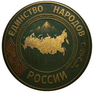 Единство Народов России