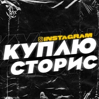 КУПЛЮ (сторис)