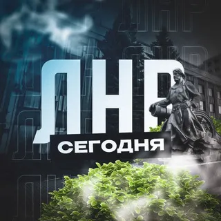 ЛНР Сегодня