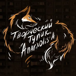 Творческий ТГ Anarxolis'a