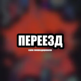 ПЕРЕЕЗД solo | архив