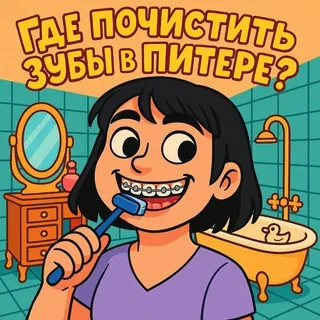 Где почистить зубы в Питере 🪥