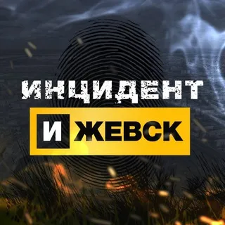 Инцидент Ижевск