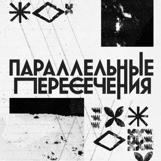 Параллельные пересечения