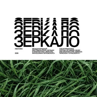 ФЕСТИВАЛЬ «ЗЕРКАЛО»